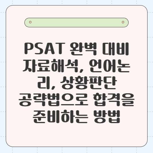 PSAT 완벽 대비: 자료해석, 언어논리, 상황판단 공략법으로 합격을 준비하는 방법