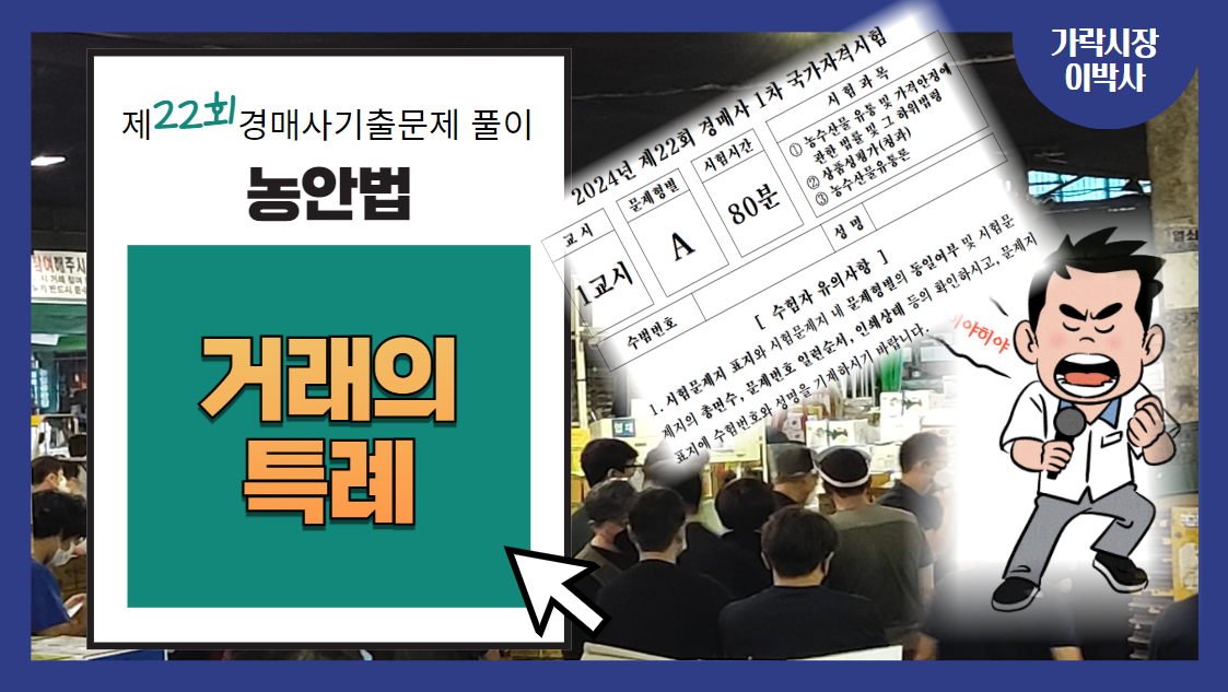  [제22회 경매사 기출문제풀이-농안법(19)] 도매시장법인이 중도매인과 매매참가인 외에 농수산물을 판매할 수 있나?