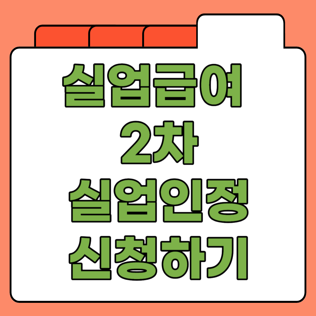 실업급여 2차 실업인정 모바일&#44; 인터넷&#44; 지급일 한방에 정리