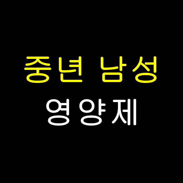  중년 남성 영양제