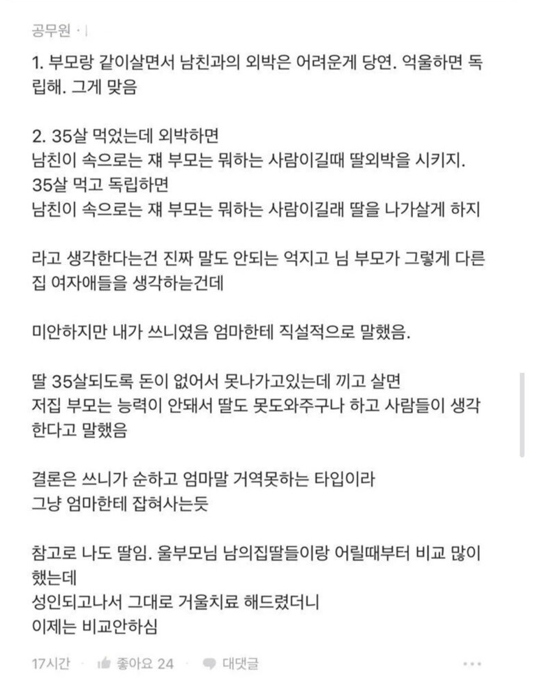 35살 딸을 외박 못하게 하는 엄마 어떻게 생각하나요… 4
