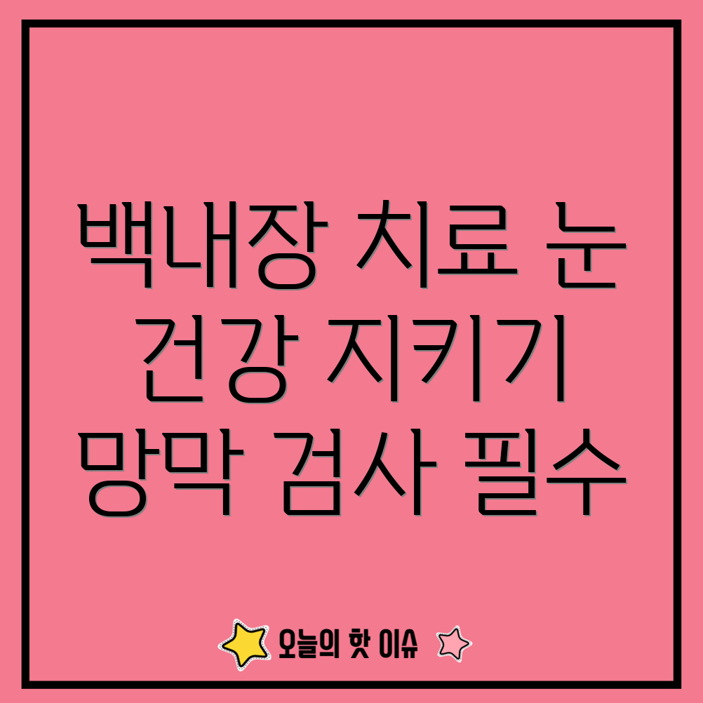 일산 백내장 치료