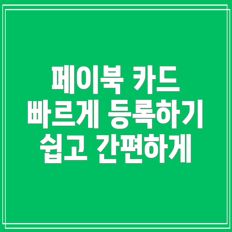 페이북 카드 등록