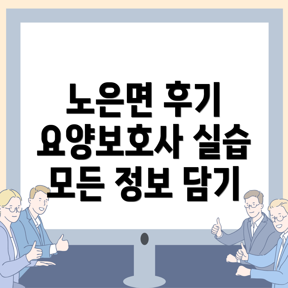 요양보호사 실습