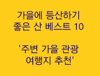  "가을에 등산하기 좋은 산 베스트 10 '주변 가을 관광 여행지 추천'"