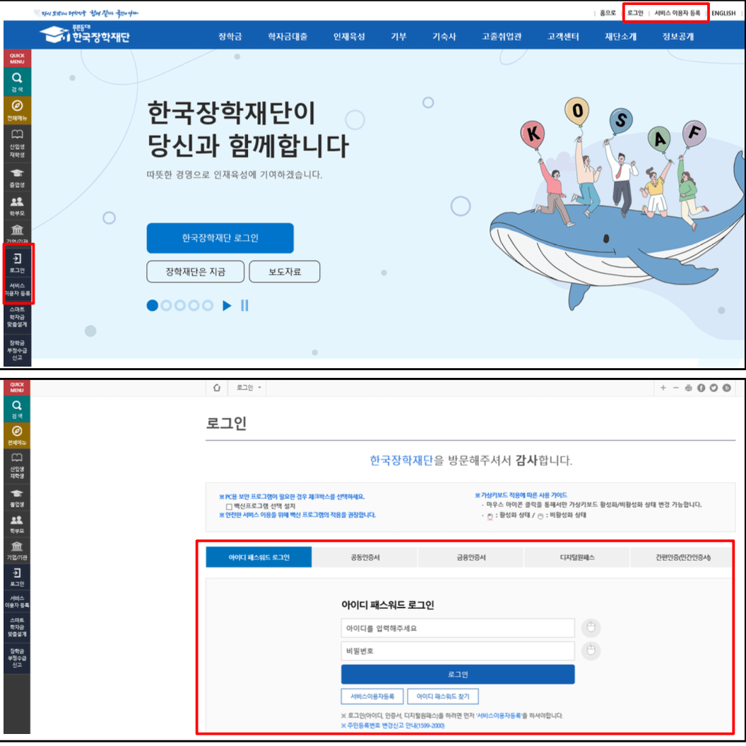한국장학재단-홈페이지-로그인