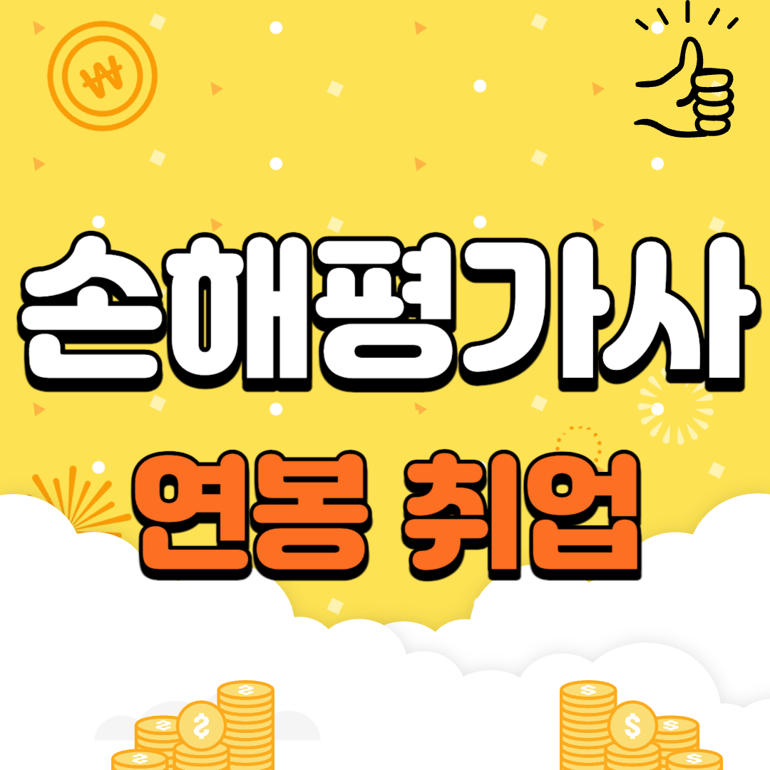 손해평가사 연봉