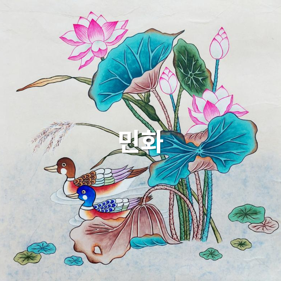 1. 민화: 서민의 삶과 염원을 담은 그림