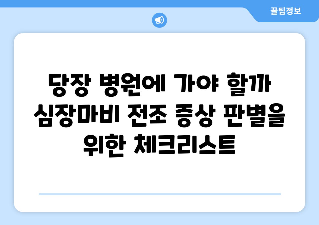 당장 병원에 가야 할까 심장마비 전조 증상 판별을 위한 체크리스트