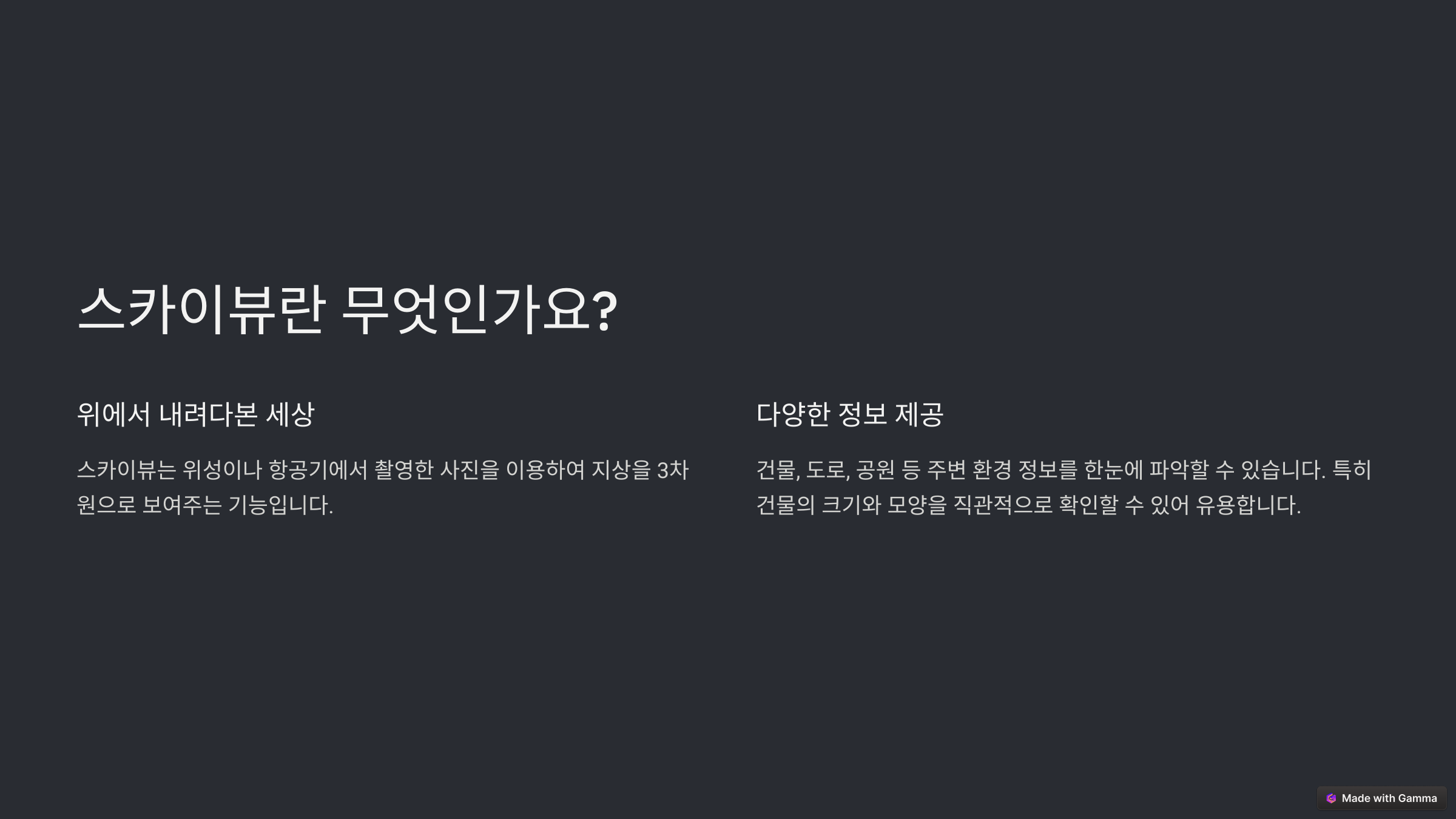 스카이뷰란 무엇인가요?