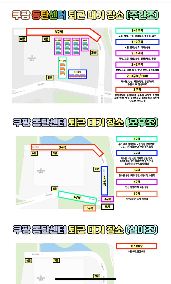 쿠팡-동탄센터-퇴근버스-대기장소