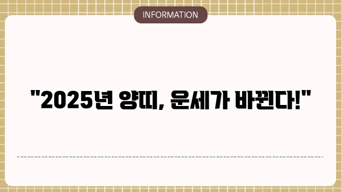 2025년 양띠 신년운세