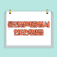  운전경력증명서 인터넷 발급