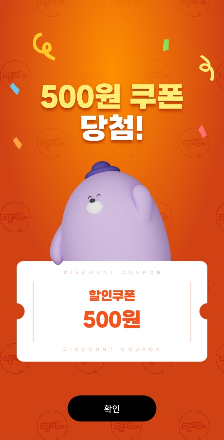 땡겨요-랜덤쿠폰발급