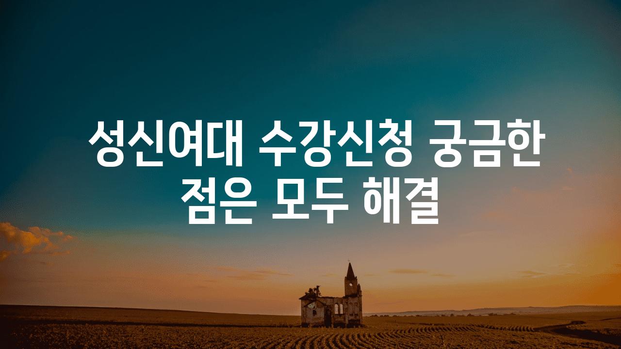  성신여대 수강신청 궁금한 점은 모두 해결