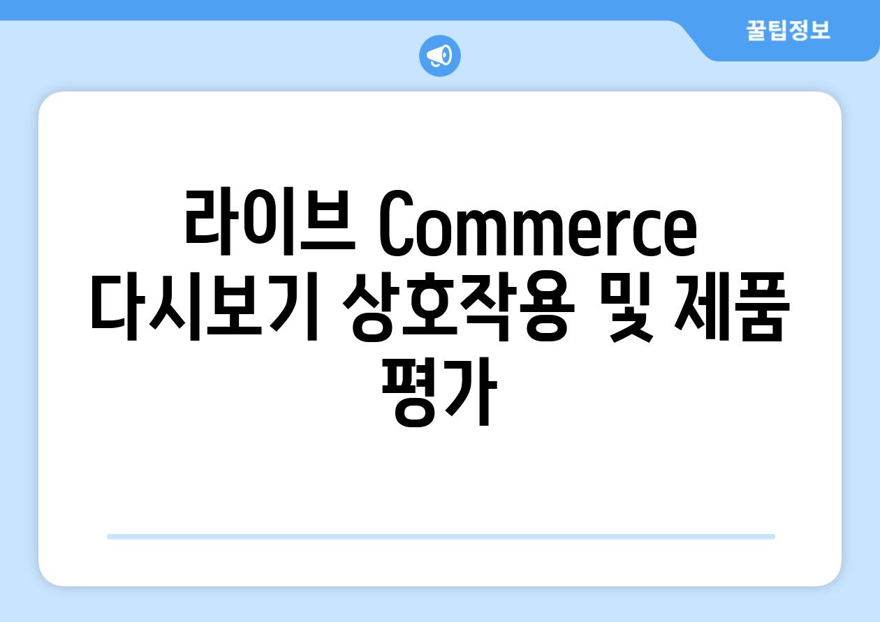 라이브 Commerce 다시보기 상호작용 및 제품 평가