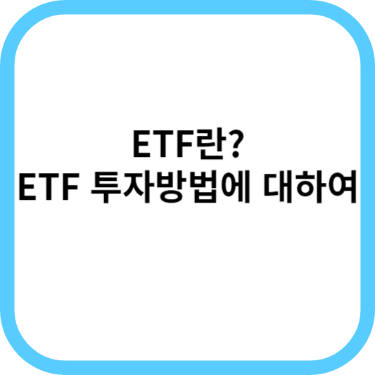 ETF