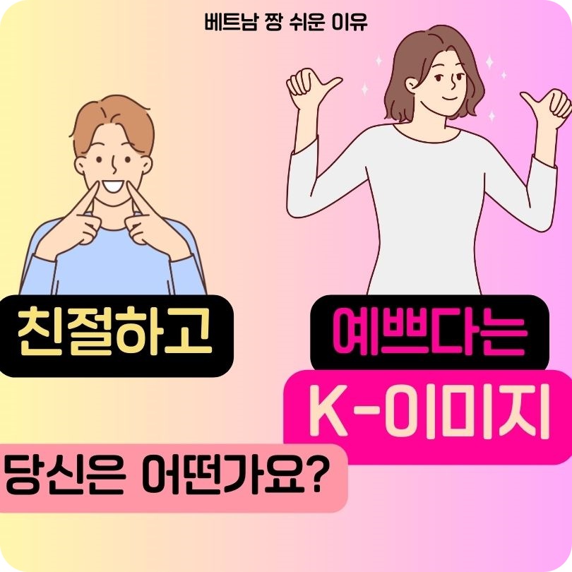 베트남사람들이_생각하는_한국사람의_이미지