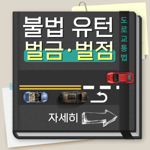 불법유턴-벌금-벌점-부과-기준-안내