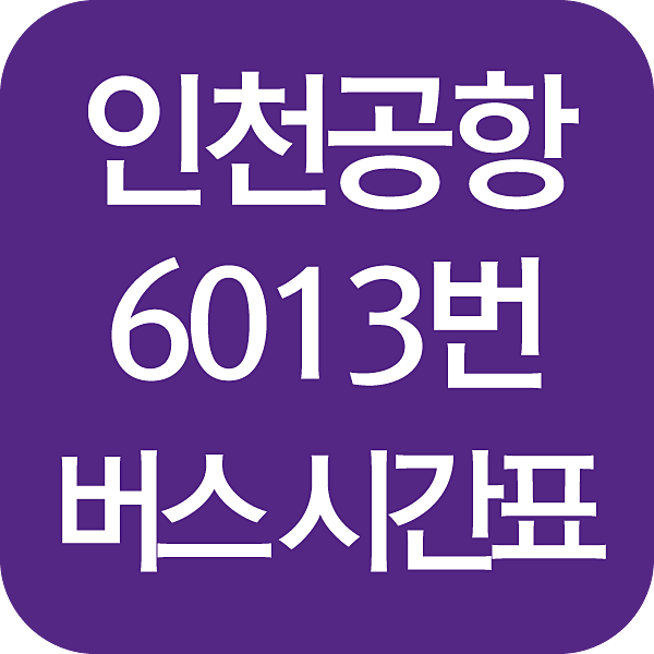 6013 공항버스 시간표 노선도 섬네일