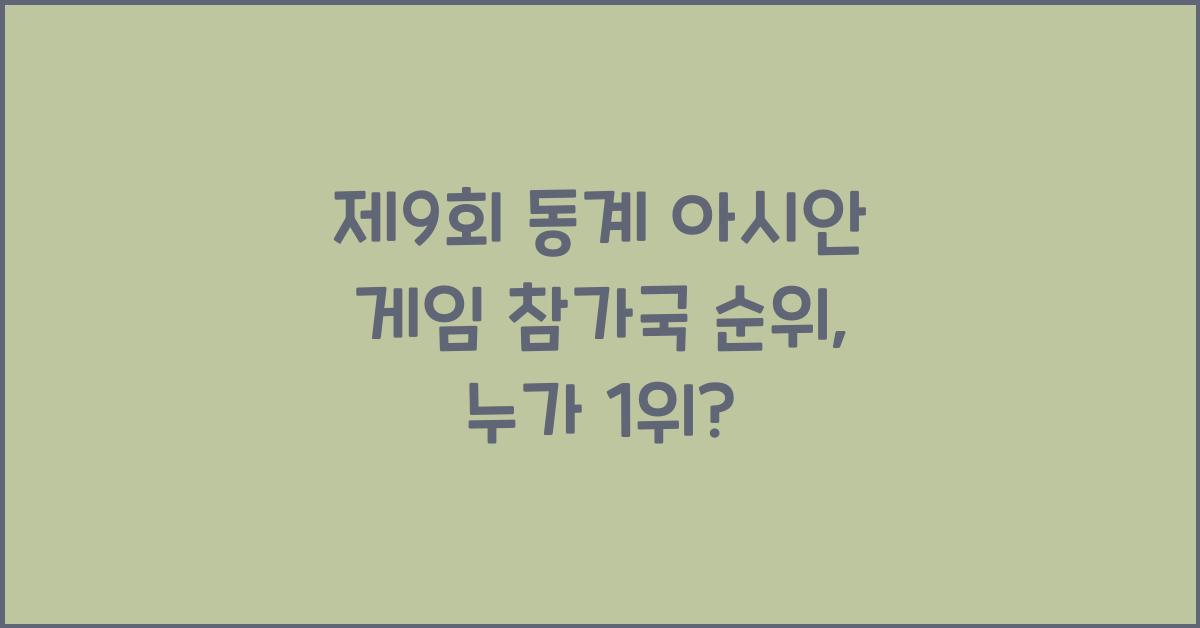 제9회 동계 아시안 게임 참가국 순위