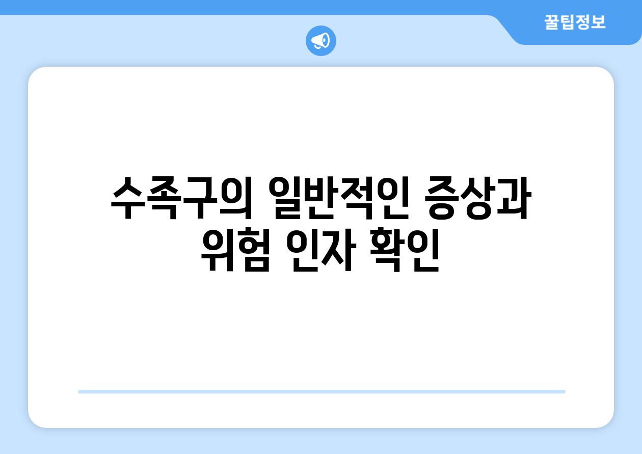 수족구의 일반적인 증상과 위험 인자 확인