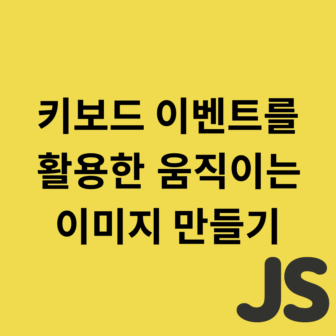  Javascript - 키보드 이벤트를 활용한 움직이는 이미지 만들기