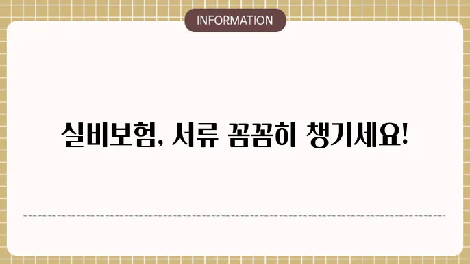 실비보험 서류 필수 준비물 정리