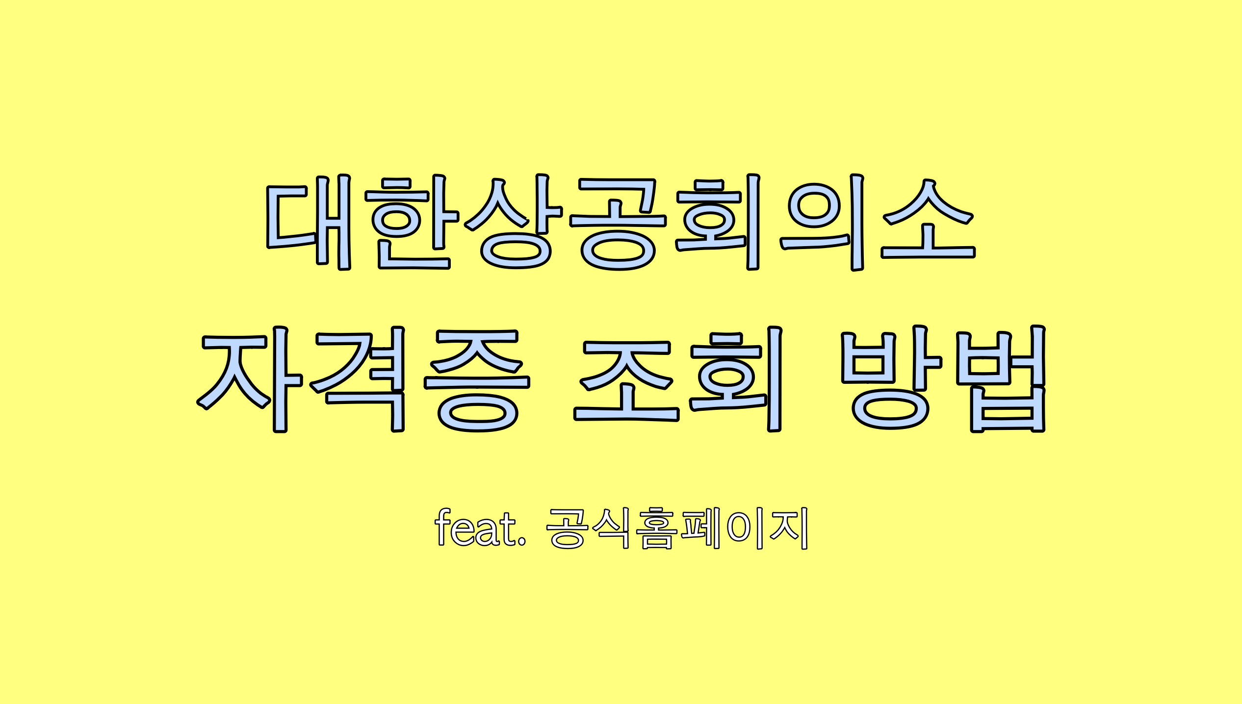  대한상공회의소 자격증 조회 하는 방법 feat. 공식홈페이지