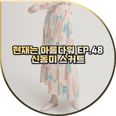  현재는 아름다워 48회 신동미 스커트 :: 나인 워터 페인팅 플리츠 스커트 : 심해준 패션