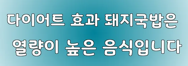 다이어트 효과 돼지국밥은 열량이 높은 음식입니다