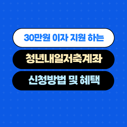  10만원 저축 하면 30만원 지원 혜택받고 "청년내일저축계좌" 신청하기
