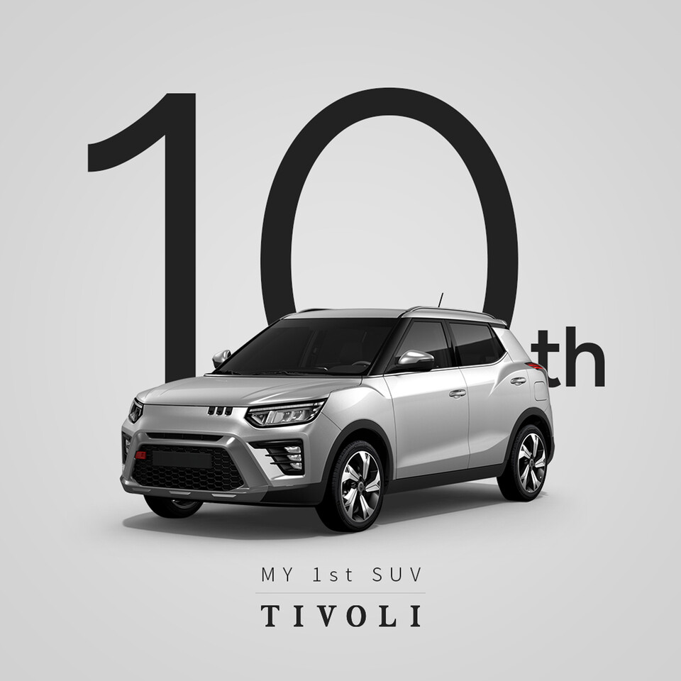 출시 10주년 티볼리