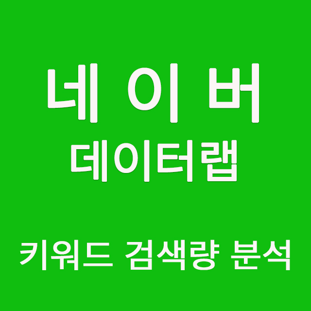  네이버 데이터랩 활용(제품리뷰 키워드검색량 조회)
