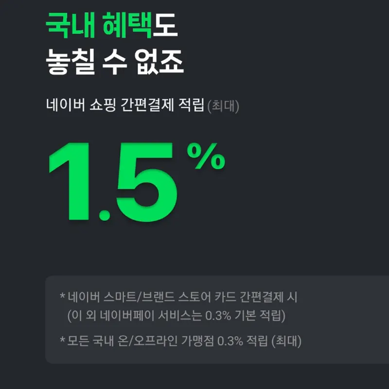 국내결제-적립1.5%