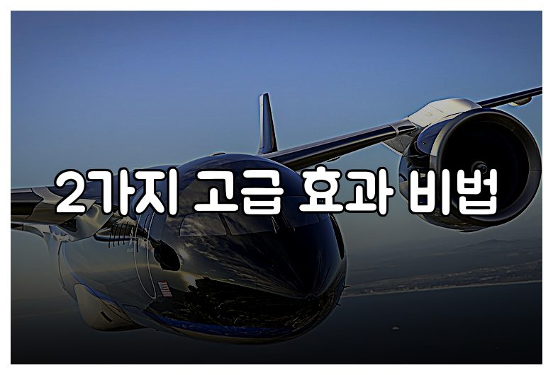 2가지 고급 효과 비법