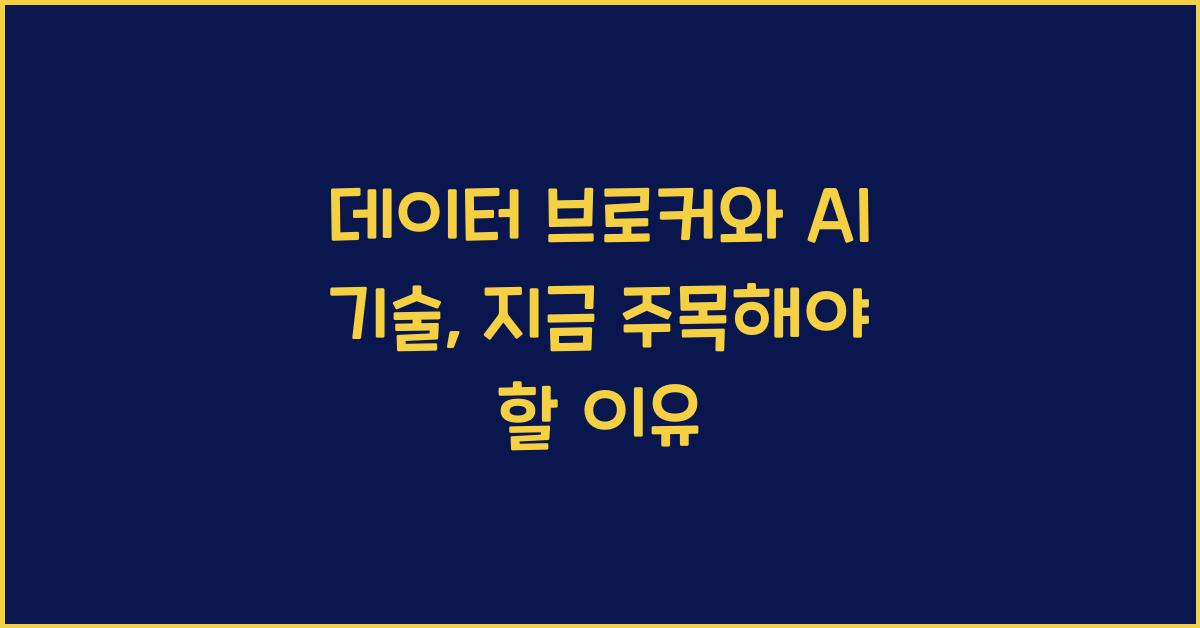 데이터 브로커와 AI 기술