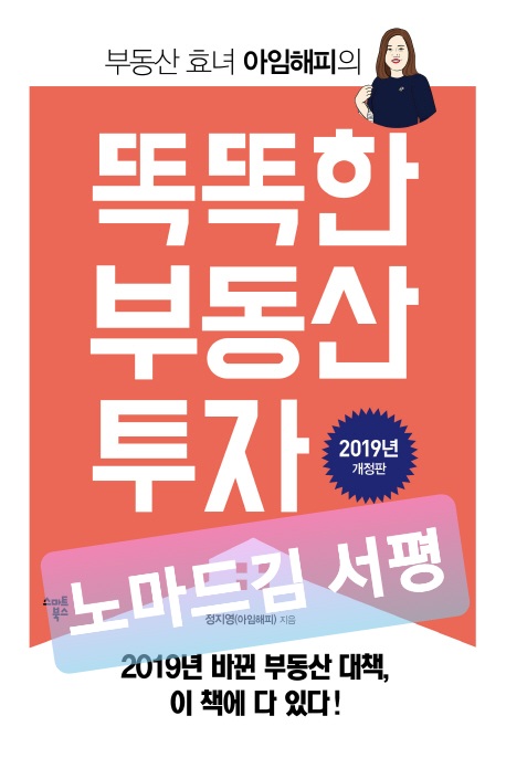  [서평] 똑똑한 부동산 투자 by 정지영(아임해피) - 더 일찍, 더 진지하게 읽었으면 좋았을 책