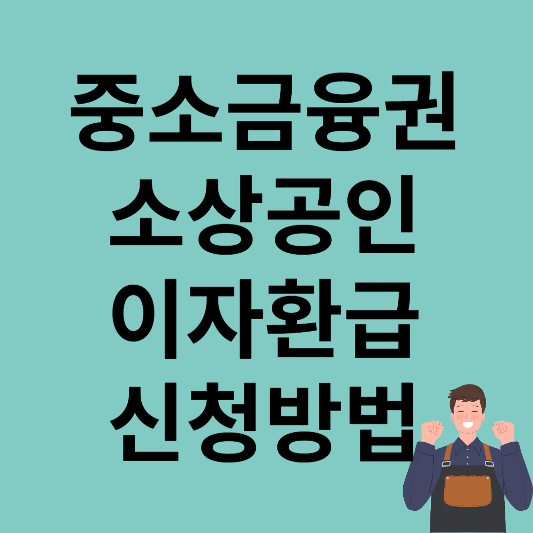 중소금융권 소상공인 이자환급 신청방법