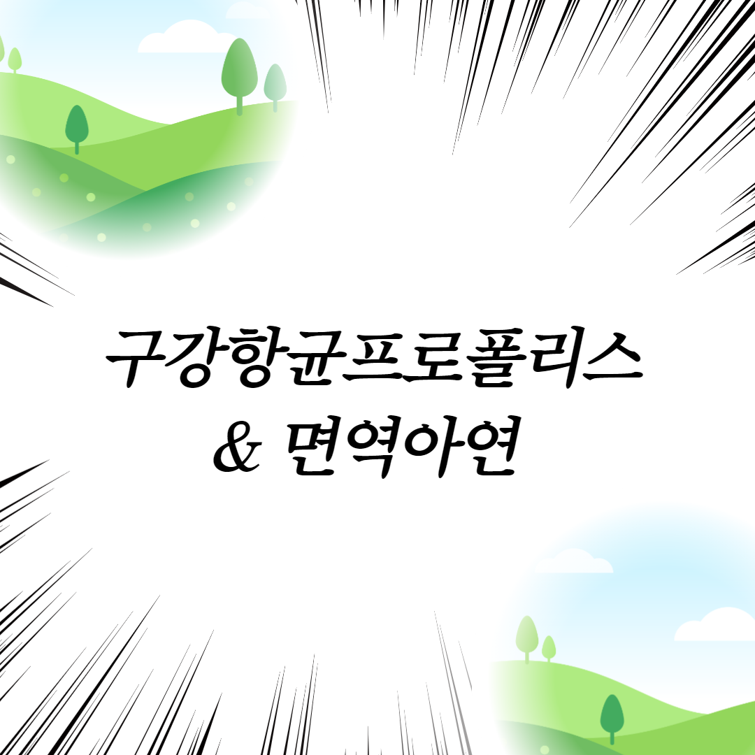 구강항균프로폴리스&면역아연