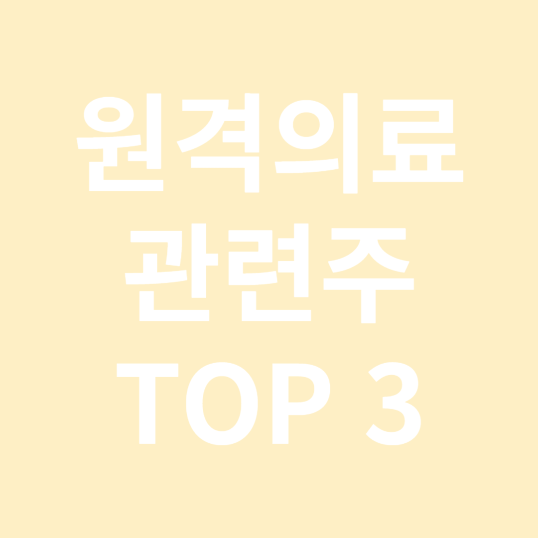 원격의료 관련주 TOP 3