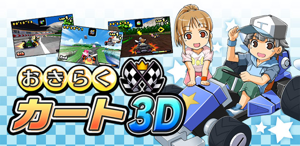  오키라쿠 카트 3D - おきらくカート3D (3DS CXI Decrypted Roms 다운로드)