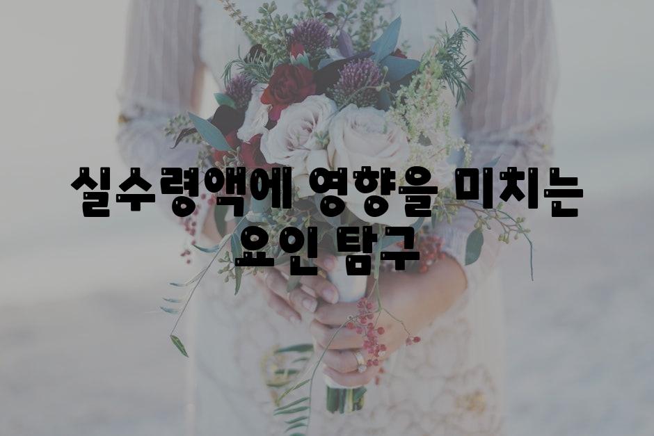 실수령액에 영향을 미치는 요인 비교