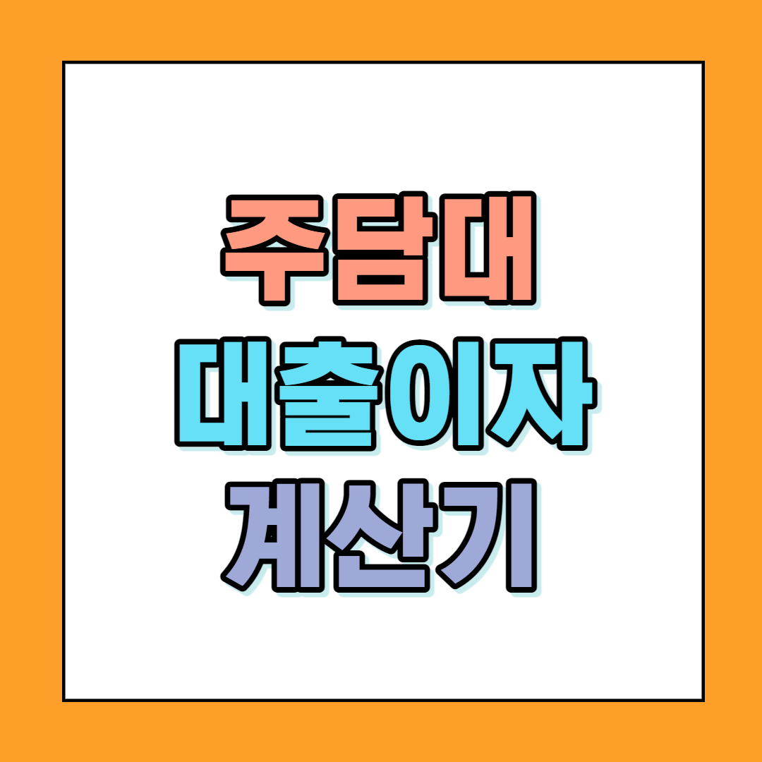  주담대 대출이자 계산기 사용하기