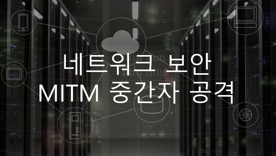  네트워크 보안 - MITM 중간자 공격