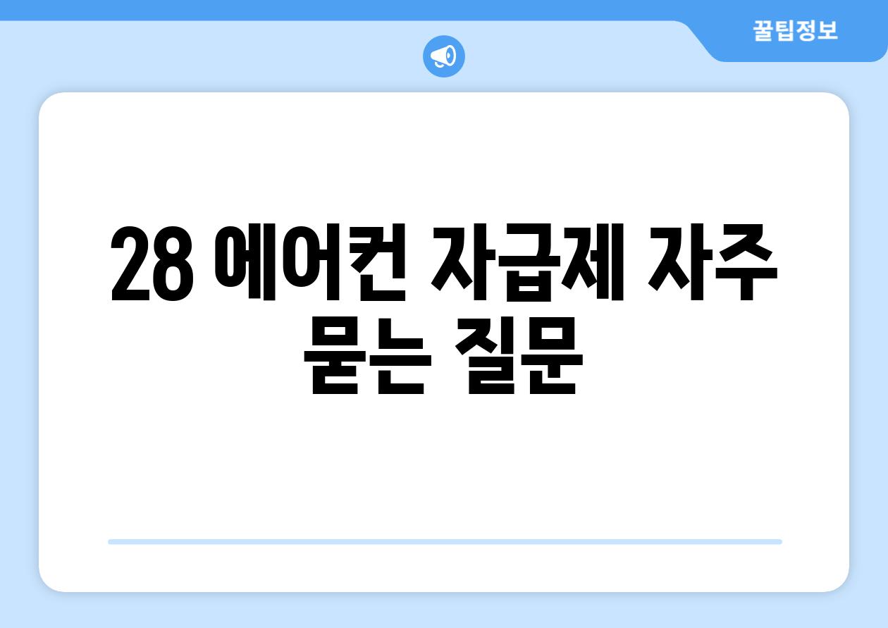 28 에어컨 자급제 자주 묻는 질문