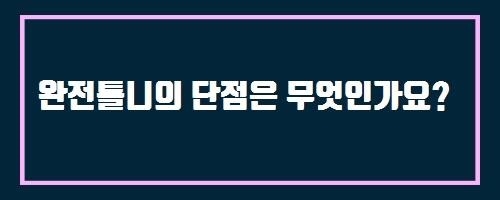 완전틀니의 단점은 무엇인가요?