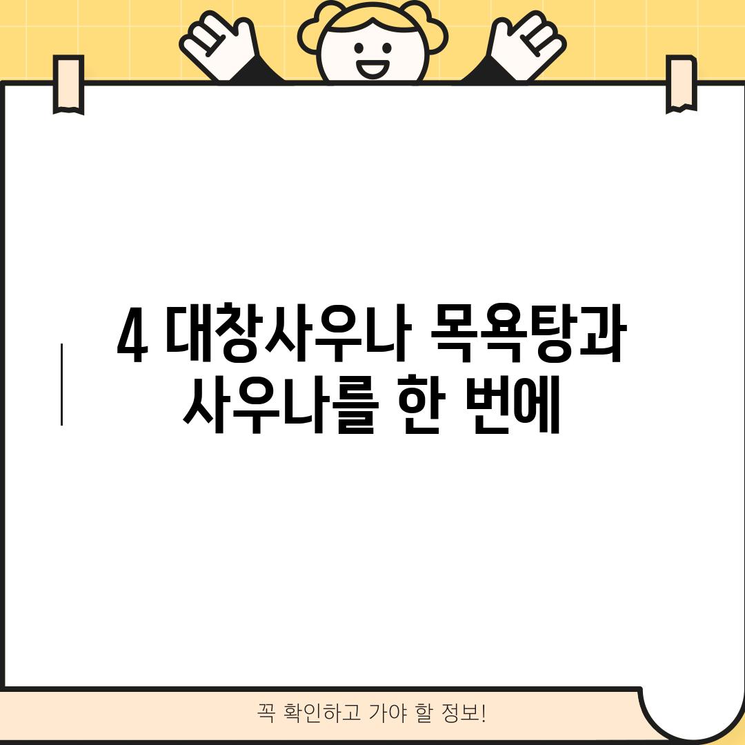 4. 대창사우나: 목욕탕과 사우나를 한 번에!