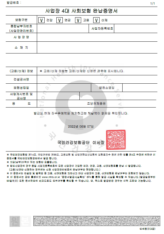  4대보험 완납 증명서 출력과 미납 금액 확인
