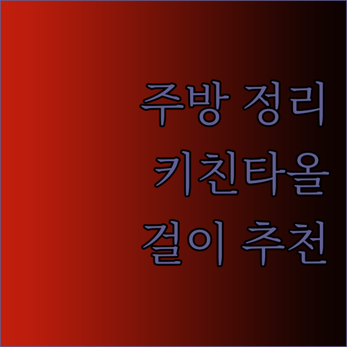 주방을 깔끔하게 정리해줄 키친타올 걸